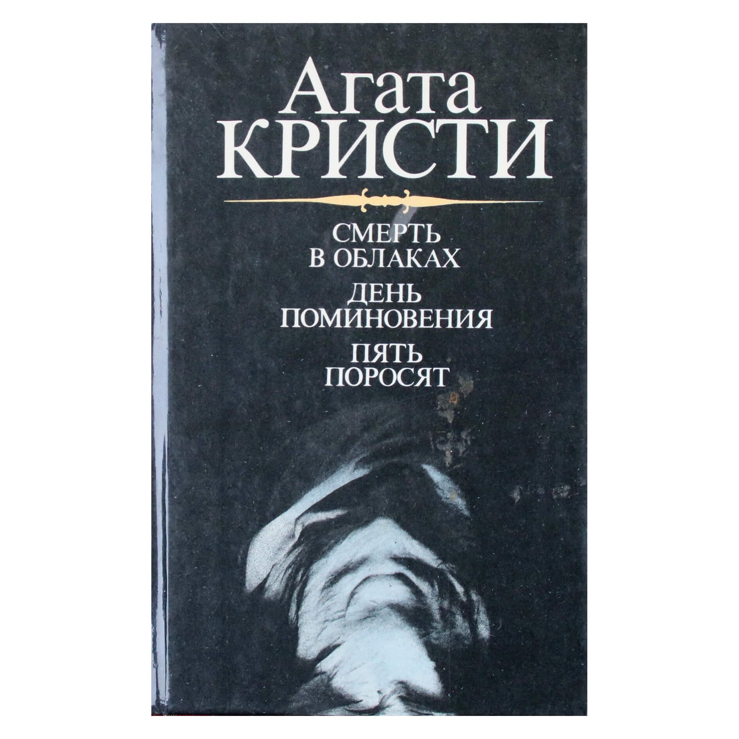 Агата Кристи "Смерть в облаках. День поминовения. Пять поросят"