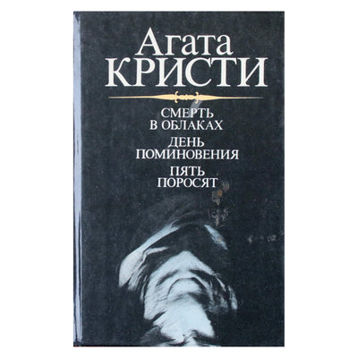 Агата Кристи "Смерть в облаках. День поминовения. Пять поросят"