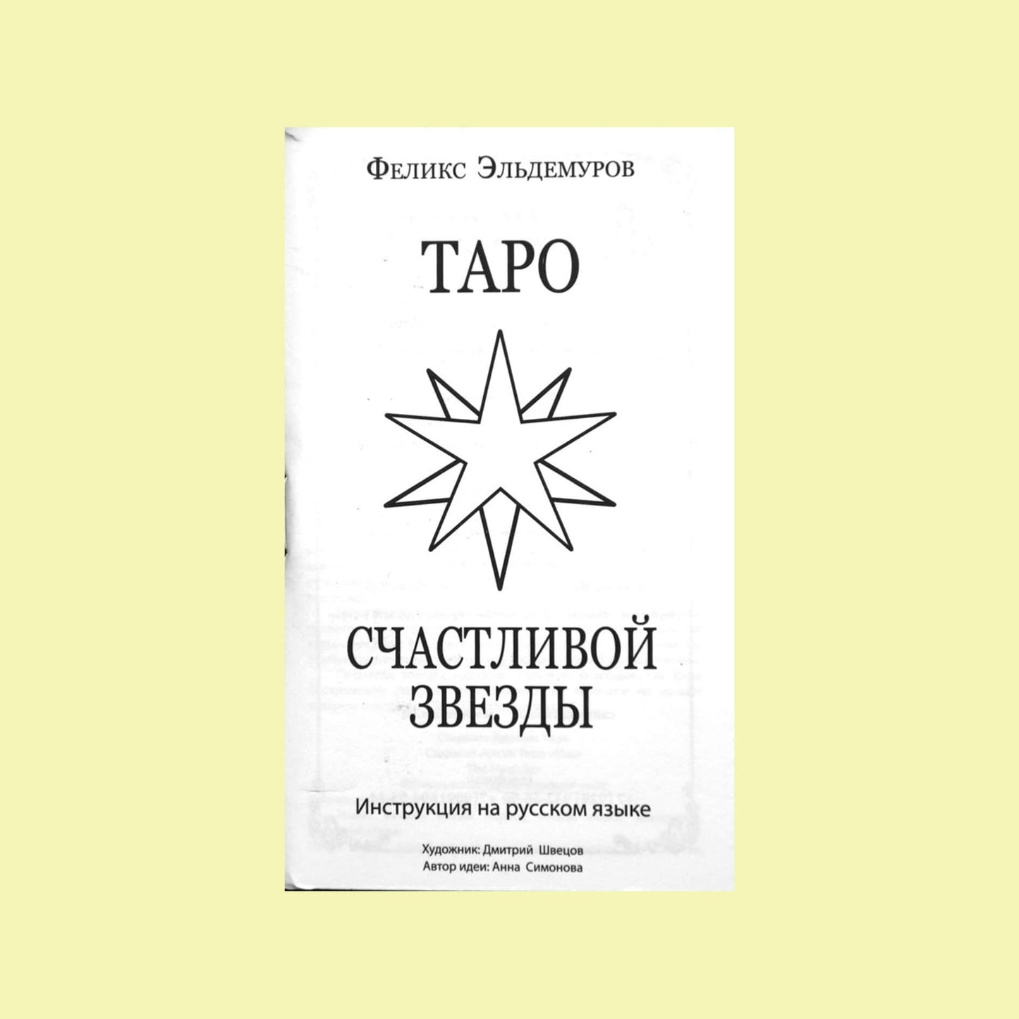 Таро карты Счастливой Звезды / Феликс Эльдемуров