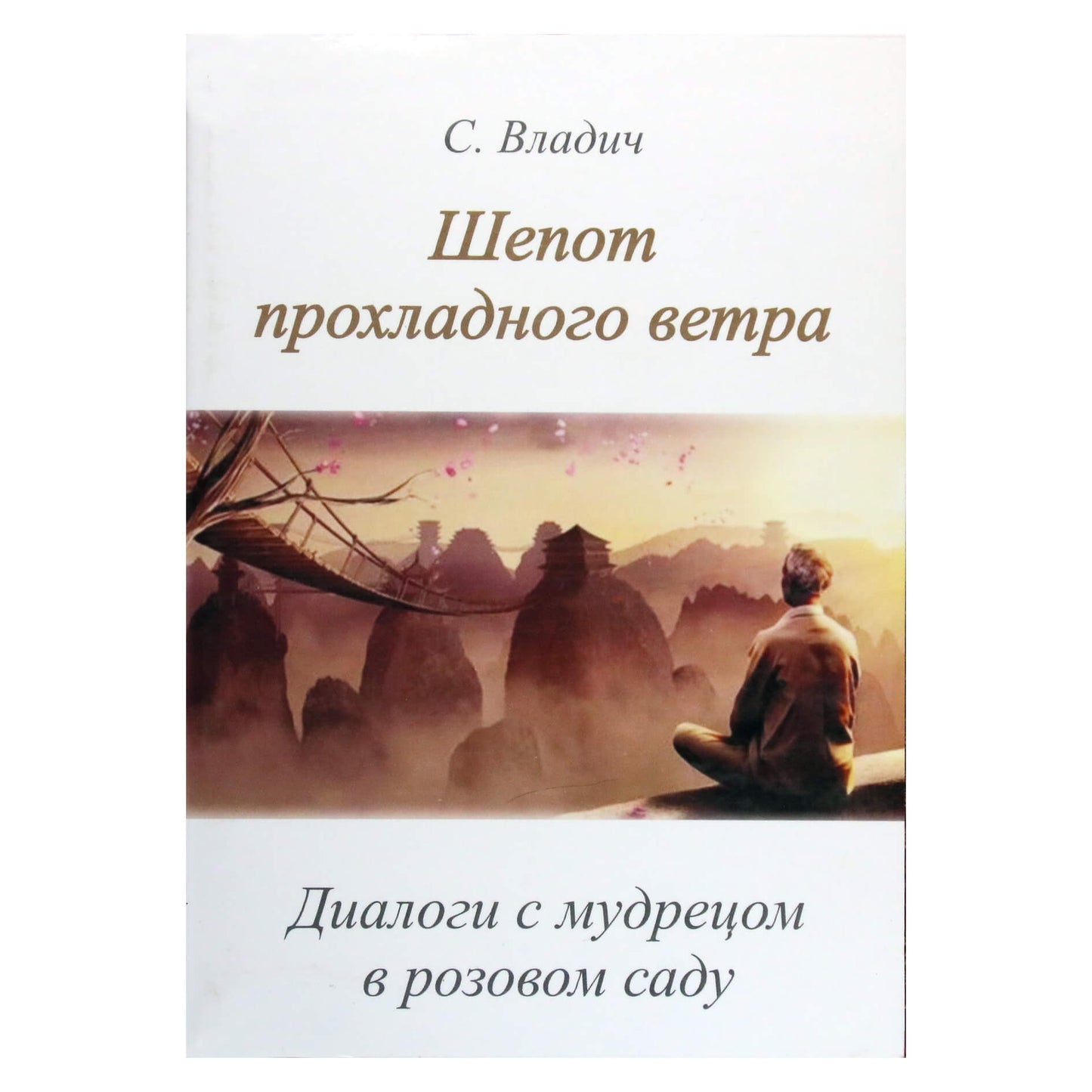 Сергей Владич "Шепот прохладного ветра. Диалоги с мудрецом в розовом саду"