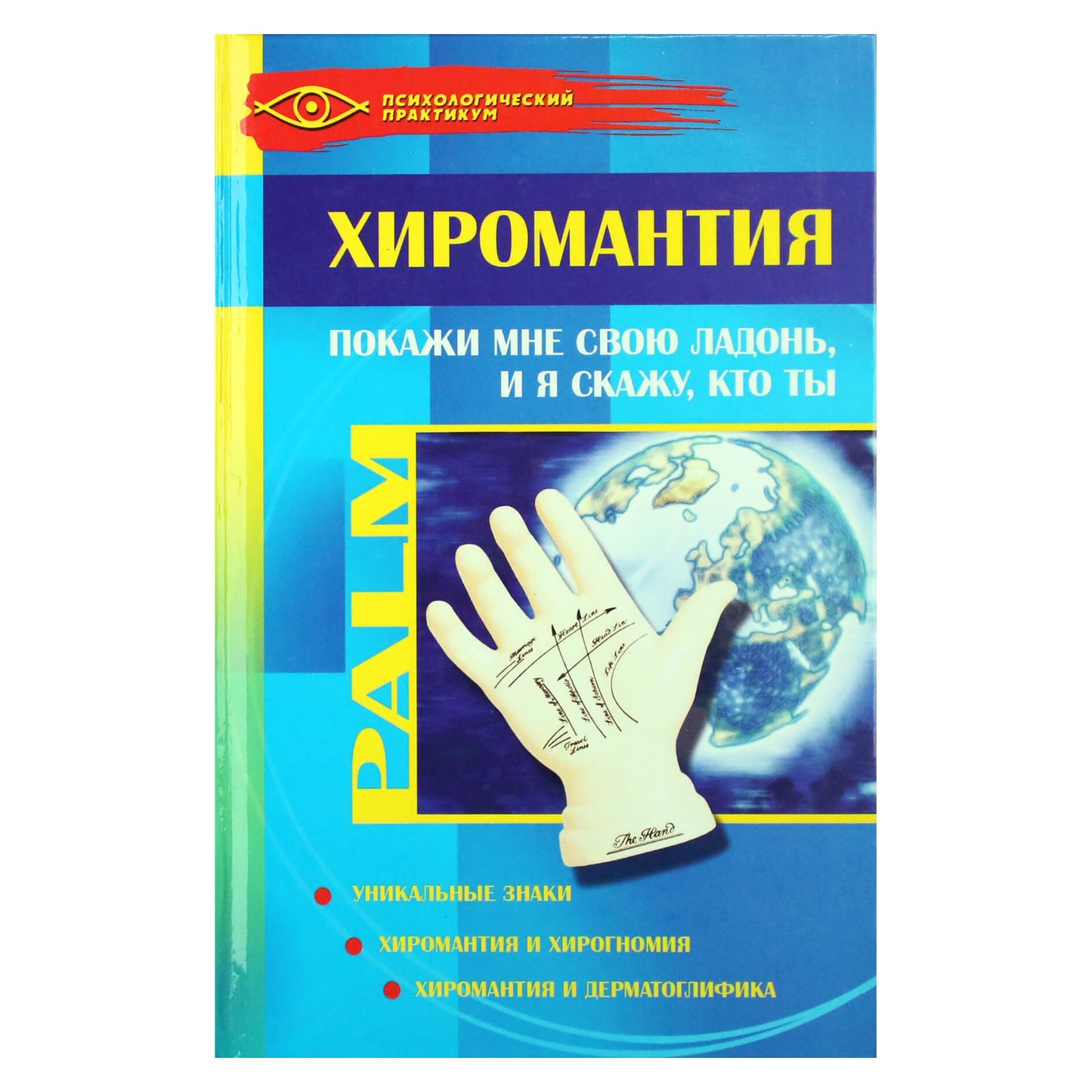 Маргарита Козина "Хиромантия: покажи мне свою ладонь, и я скажу, кто ты"