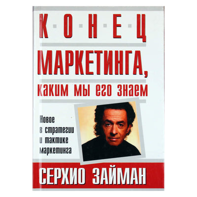 Sergio Zyman „Rinkodaros, kokią mes ją žinome, pabaiga“