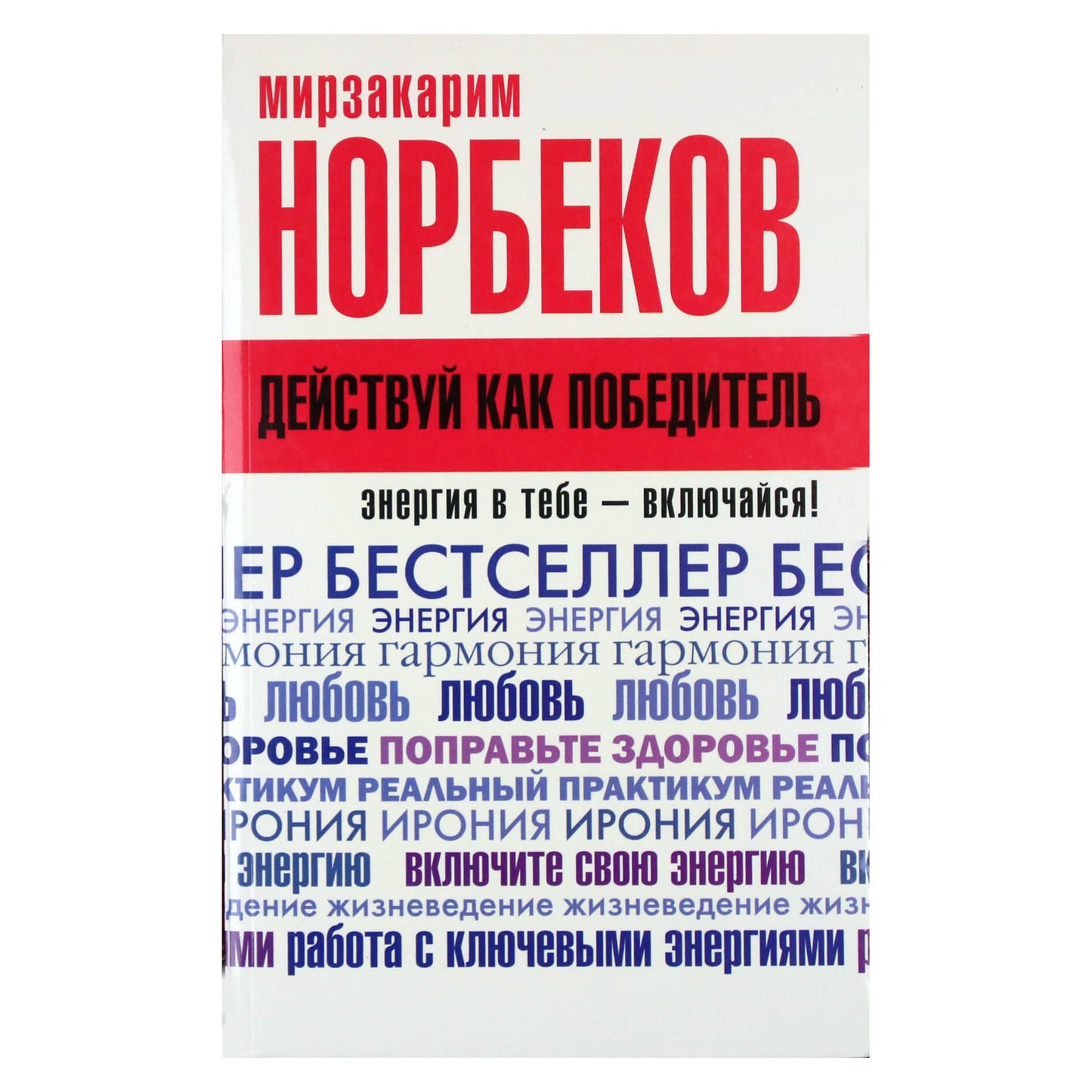Мирзакарим Норбеков "Действуй как победитель"