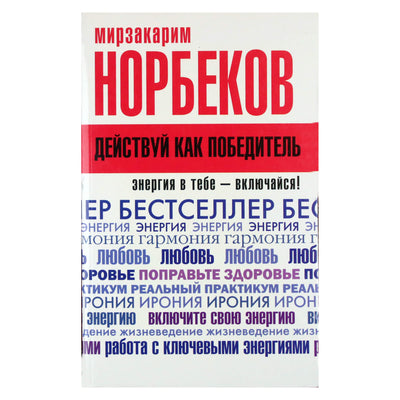 Мирзакарим Норбеков "Действуй как победитель"