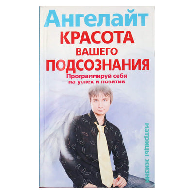 Ангелайт "Красота вашего подсознания"