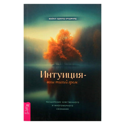 Michael Edward Bradford „Intuicija – tavo tylusis griaustinis. Jutiminės ir daugiamatės sąmonės plėtra“