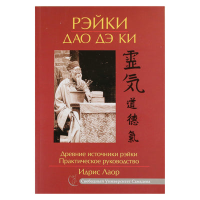 Идрис Лаор "Рейки дао дэ ки. Древние источники рэйки. Практическое руководство"