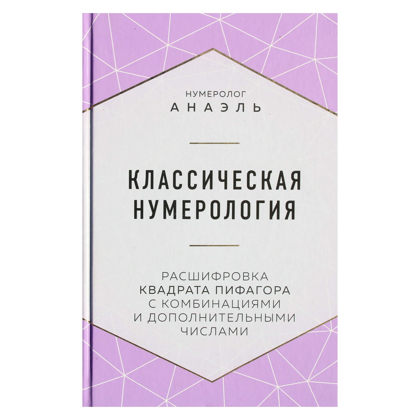 Анаэль "Классическая нумерология. Расшифровка квадрата Пифагора с комбинациями и дополнительными числами"