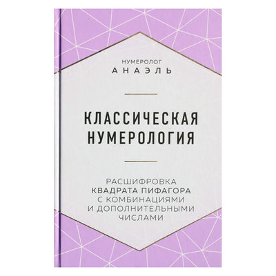 Анаэль "Классическая нумерология. Расшифровка квадрата Пифагора с комбинациями и дополнительными числами"