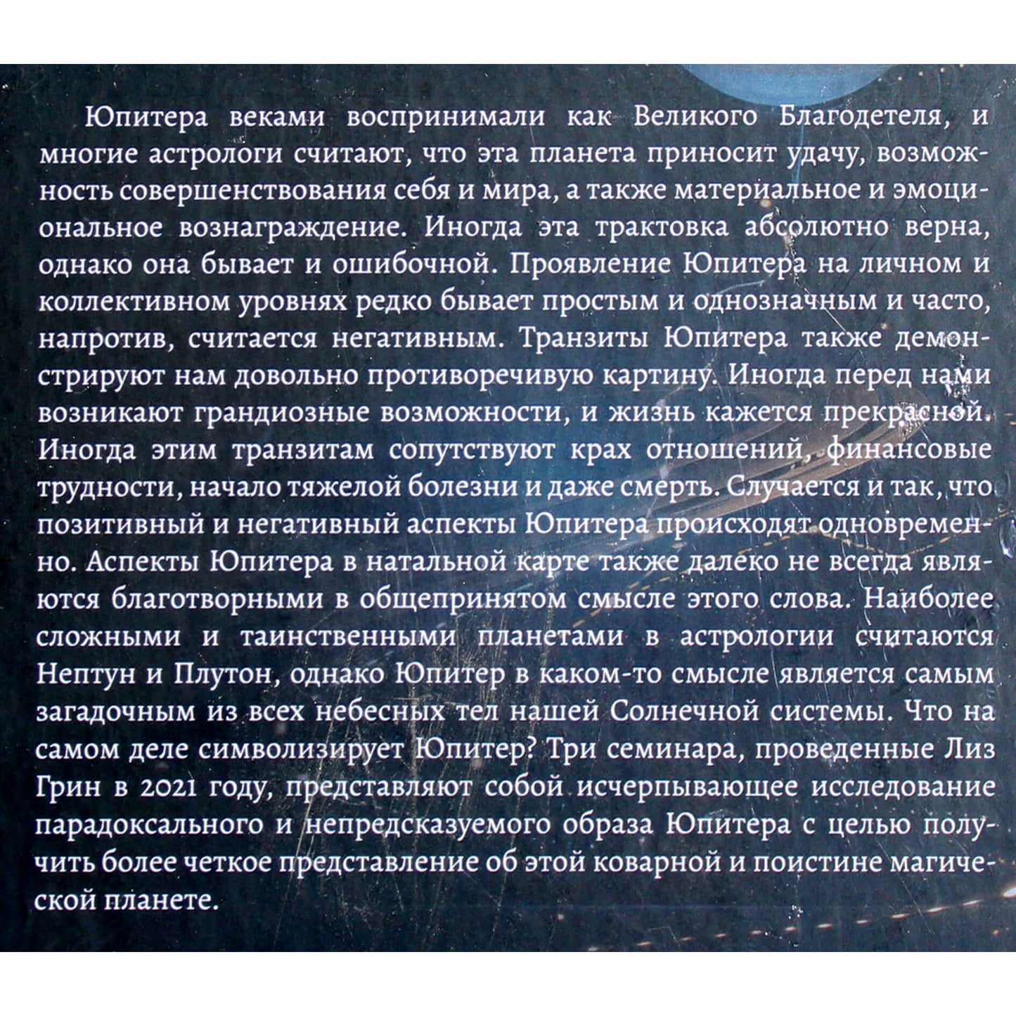 Лиз Грин "Значение астрологического Юпитера"