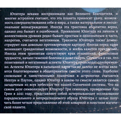 Лиз Грин "Значение астрологического Юпитера"
