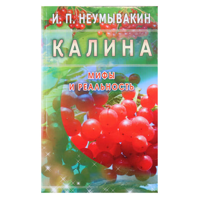 Иван Неумывакин "Калина. Мифы и реальность"
