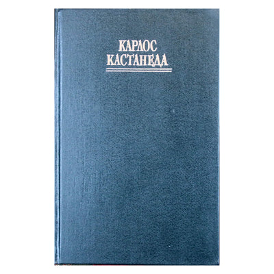 Карлос Кастанеда 9 том "Искусство сновидений"