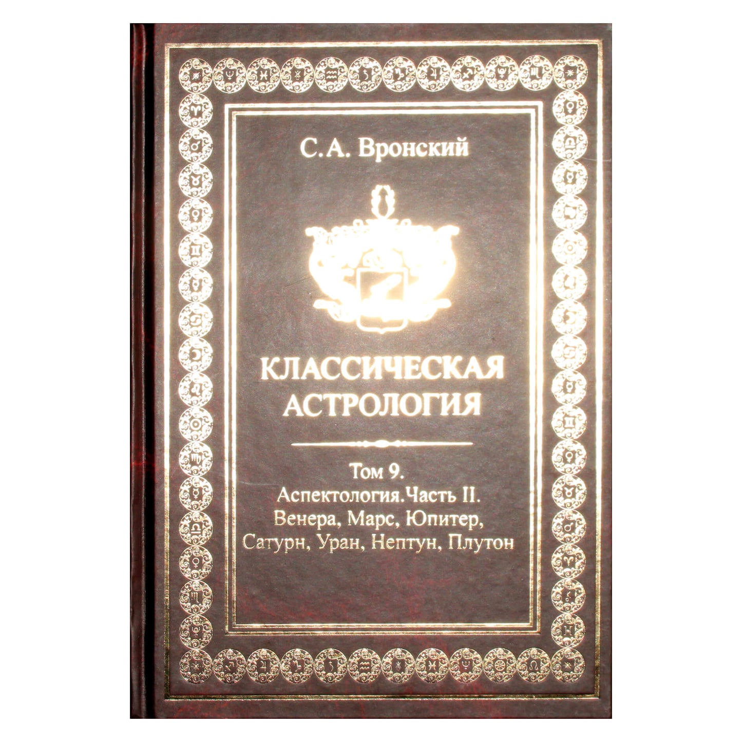Сергей Вронский "Классическая Астрология" 9 (новый вариант)