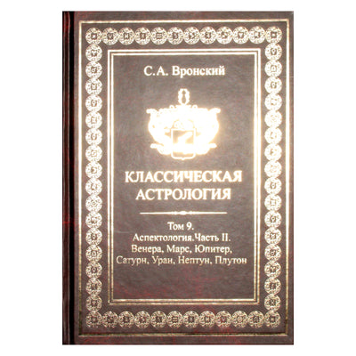 Сергей Вронский "Классическая Астрология" 9 (новый вариант)