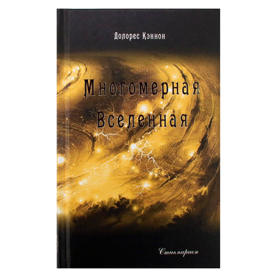 Dolores Cannon „Daugiamatė visata“, 9 tomas