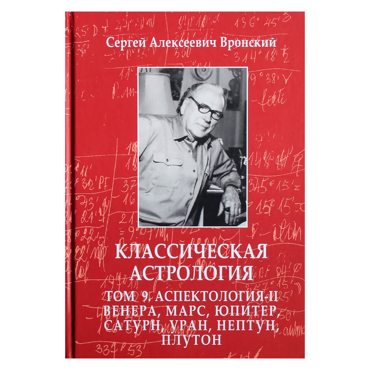 Сергей Вронский "Классическая Астрология" 9 Аспектология -II