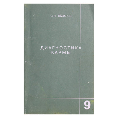 Sergejus Lazarevas „Karmos diagnostika“ 9