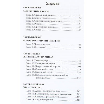 Dolores Cannon „Daugiamatė visata“, 9 tomas