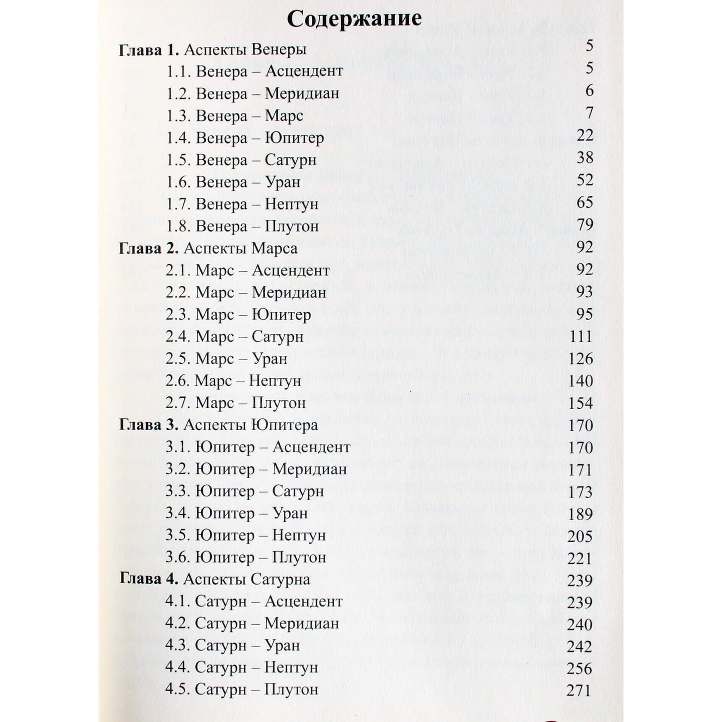 Сергей Вронский "Классическая Астрология" 9 (новый вариант)