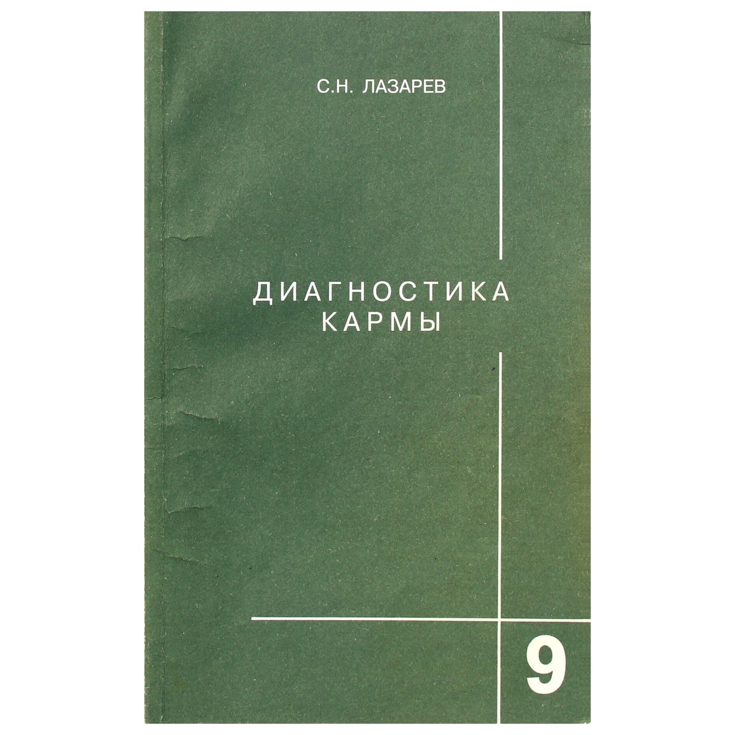 Сергей Лазарев "Диагностика кармы" 9