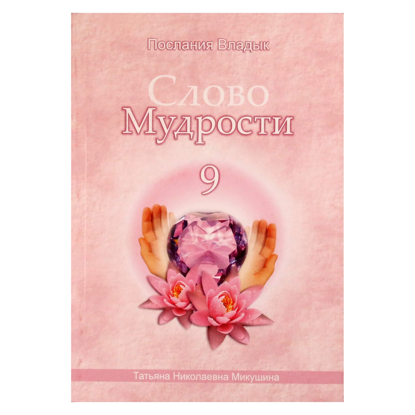Tatjana Mikušina „Išminties žodis“ 9