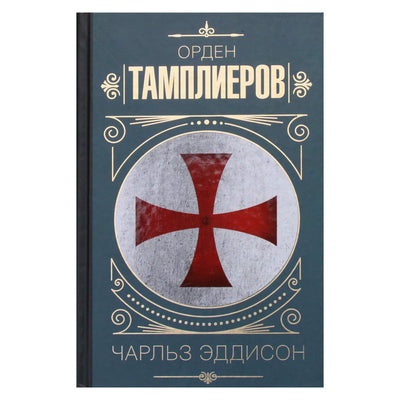 Чарльз Эддисон "Тамплиеры. История ордена рыцарей-храмовников"