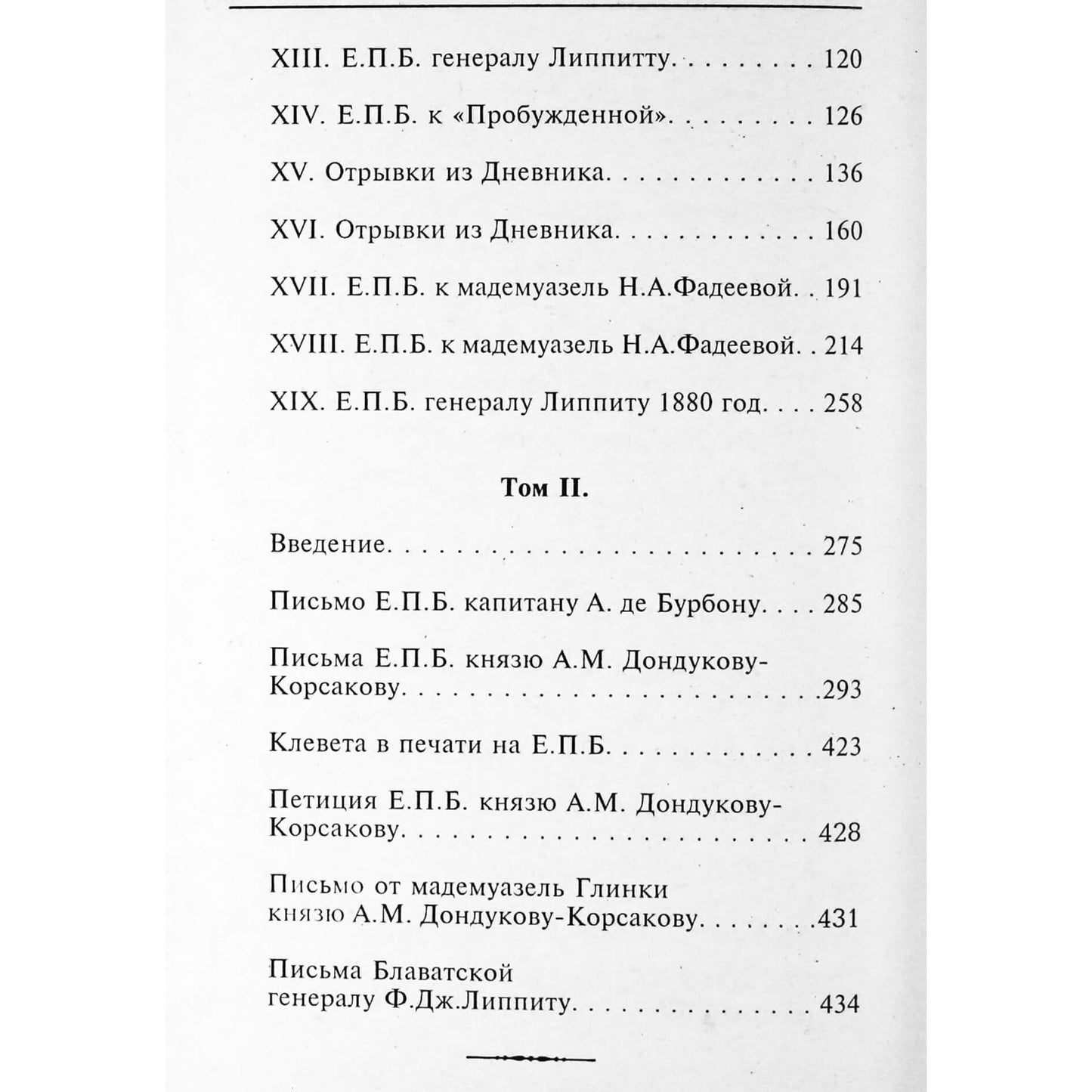 Елена Блаватская "Письма"