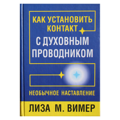 Lisa Wimer "Kaip užmegzti ryšį su dvasiniu vadovu. Neįprasti nurodymai"