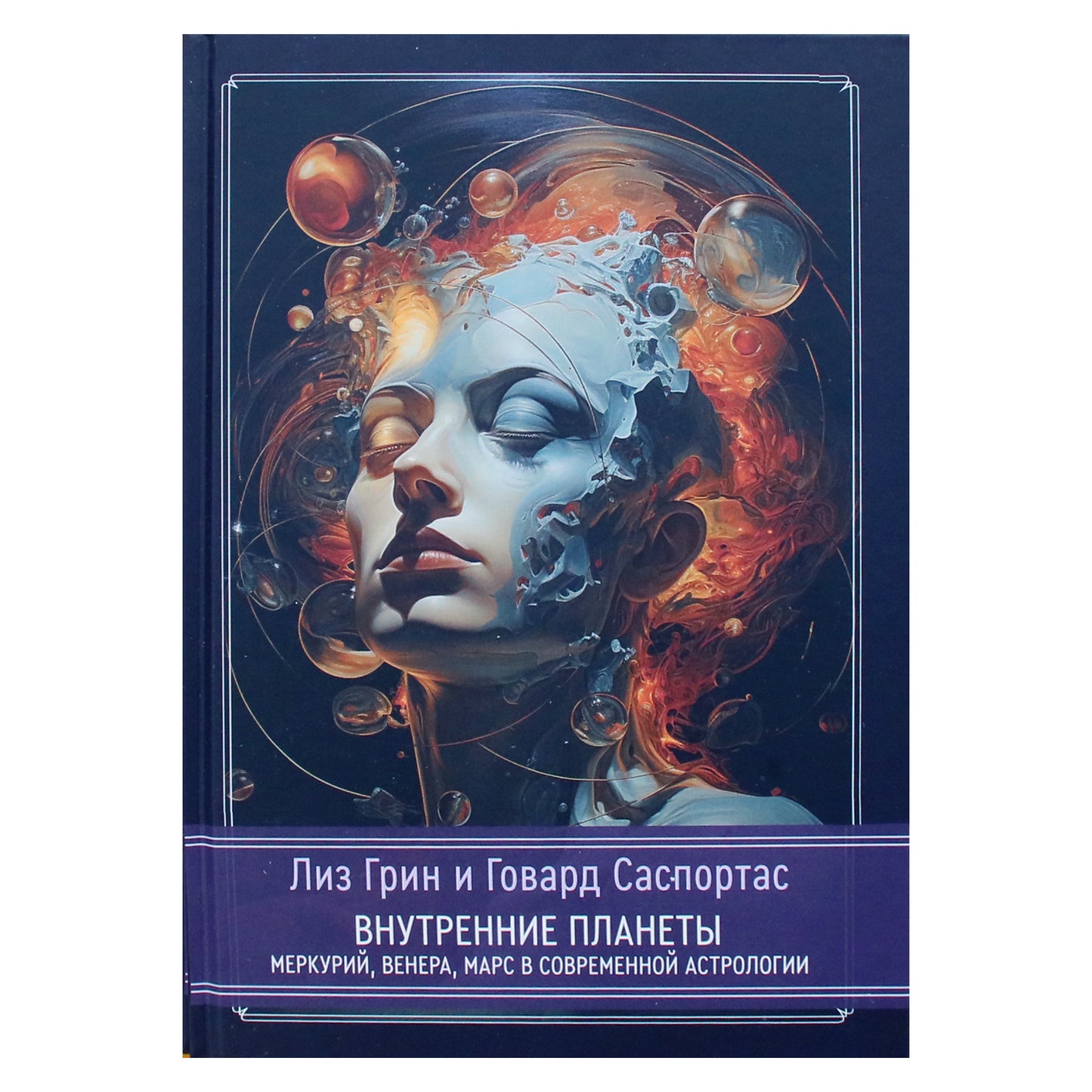 Лиз Грин "Внутренние планеты. Меркурий, Венера, Марс в современной астрологии"