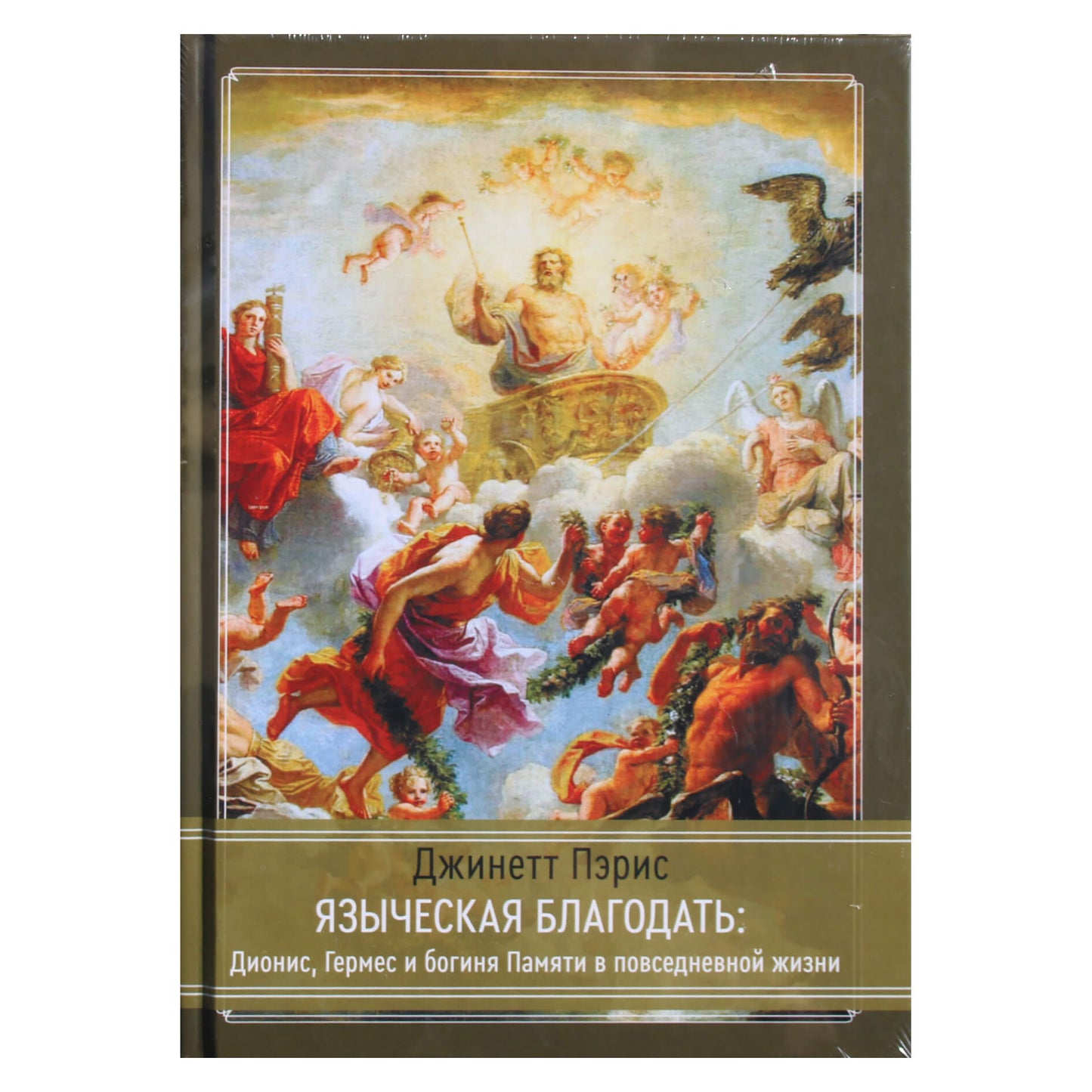 Ginette Paris „Pagoniška malonė: Dionisas, Hermis ir atminties deivė kasdienybėje“