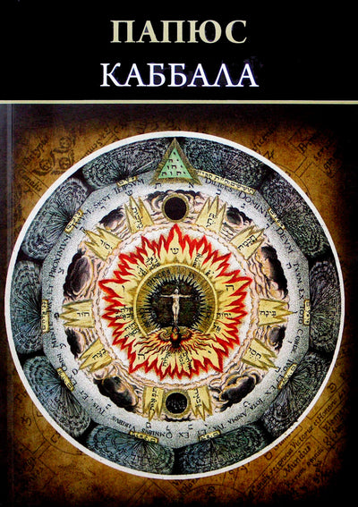 Papus "Kabala (arba mokslas apie Dievą, Visatą ir žmogų)"
