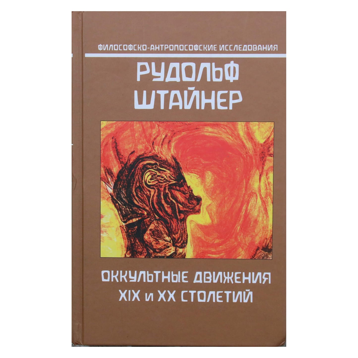 Rudolfas Steineris „Okultiniai XIX ir XX amžių judėjimai“ (254)