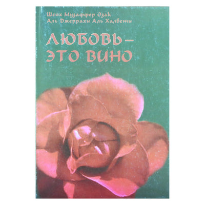 Шейх Музаффер "Любовь - это вино"