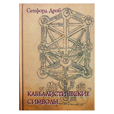 Sanfordo Drobo „Kabalistiniai simboliai“