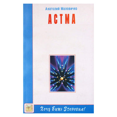 Анатолий Маловичко "Астма"