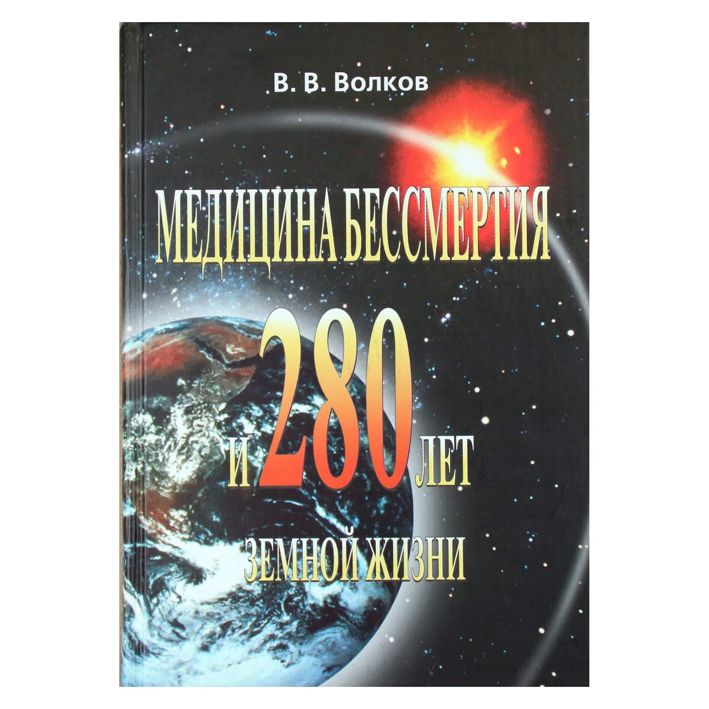 Владимир Волков "Медицина бессмертия и 280 лет земной жизни"