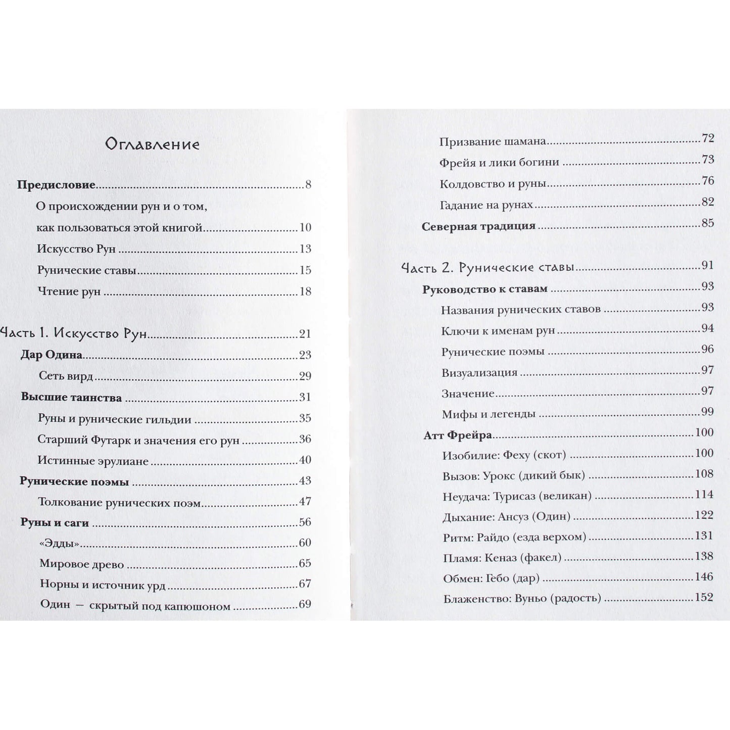 Monfort "Šiaurės runos. Kaip suprasti, naudoti ir interpretuoti"