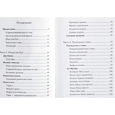 Пол Рис Монфорт "Северные руны. Как понимать, использовать и толковать"