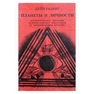 Dane Rudhyar „Planetos ir asmenybės“
