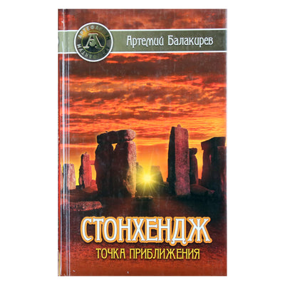Артемий Балакирев "Стоунхендж. Точка приближения"