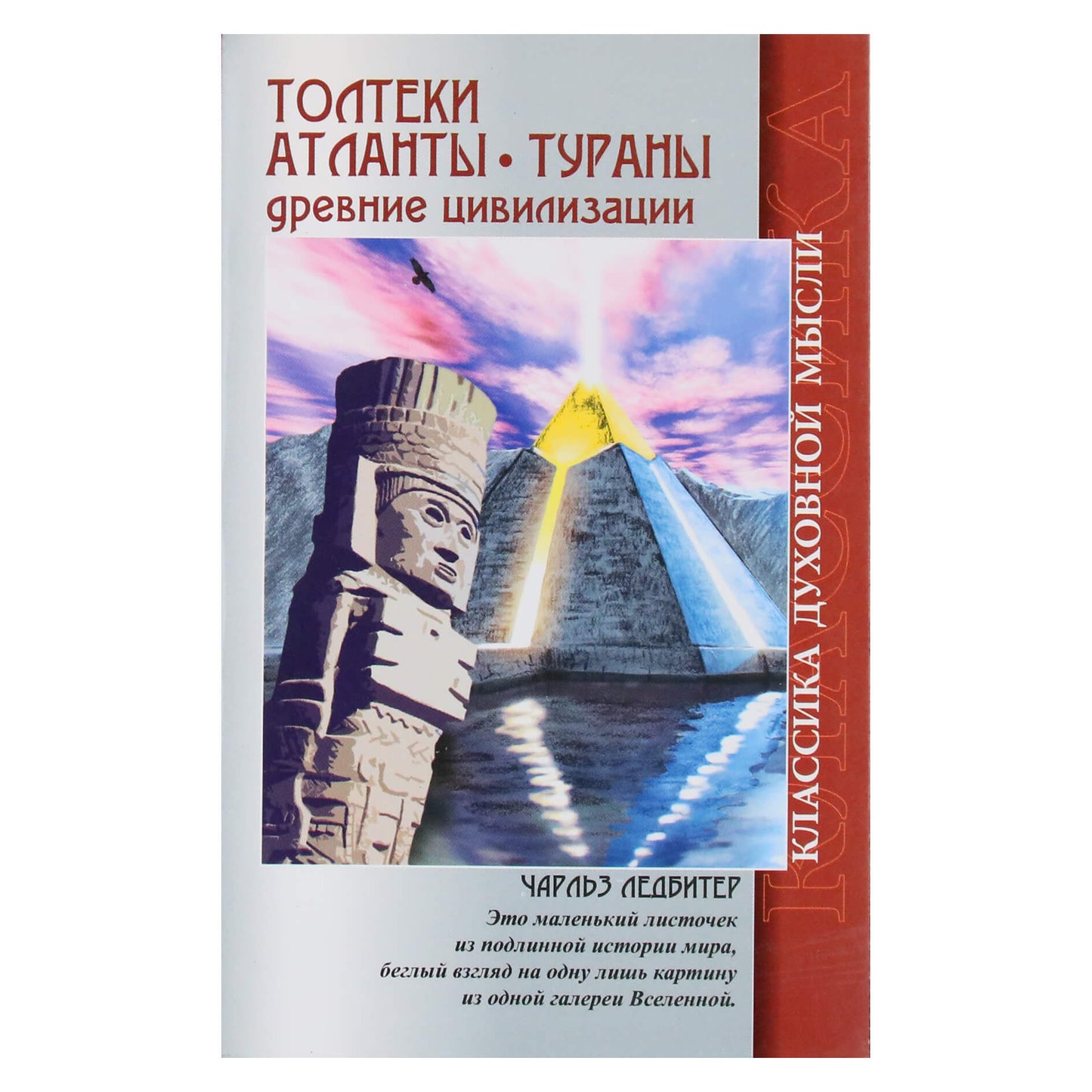 Charlesas Leadbeateris „Toltekai. Atlantiečiai. Turaniečiai. Senovės civilizacijos“