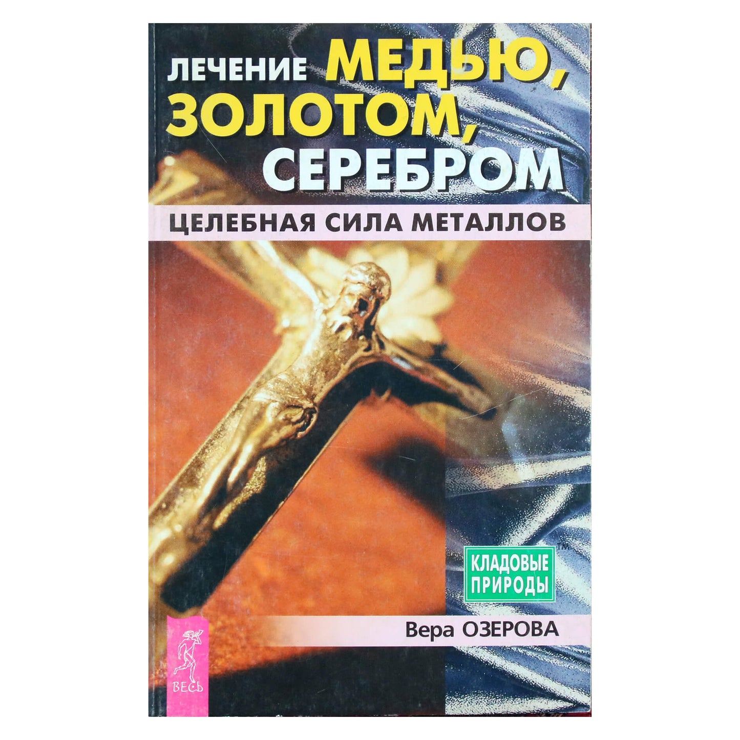 Vera Ozerova „Gydymas variu, auksu, sidabru. Metalų gydomoji galia“