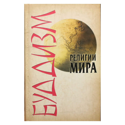 Lernidas Surženko "Pasaulio religijos. Budizmas"