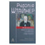 Rudolfas Steineris „Individualios dvasinės būtybės ir jų veikimas žmogaus sieloje“