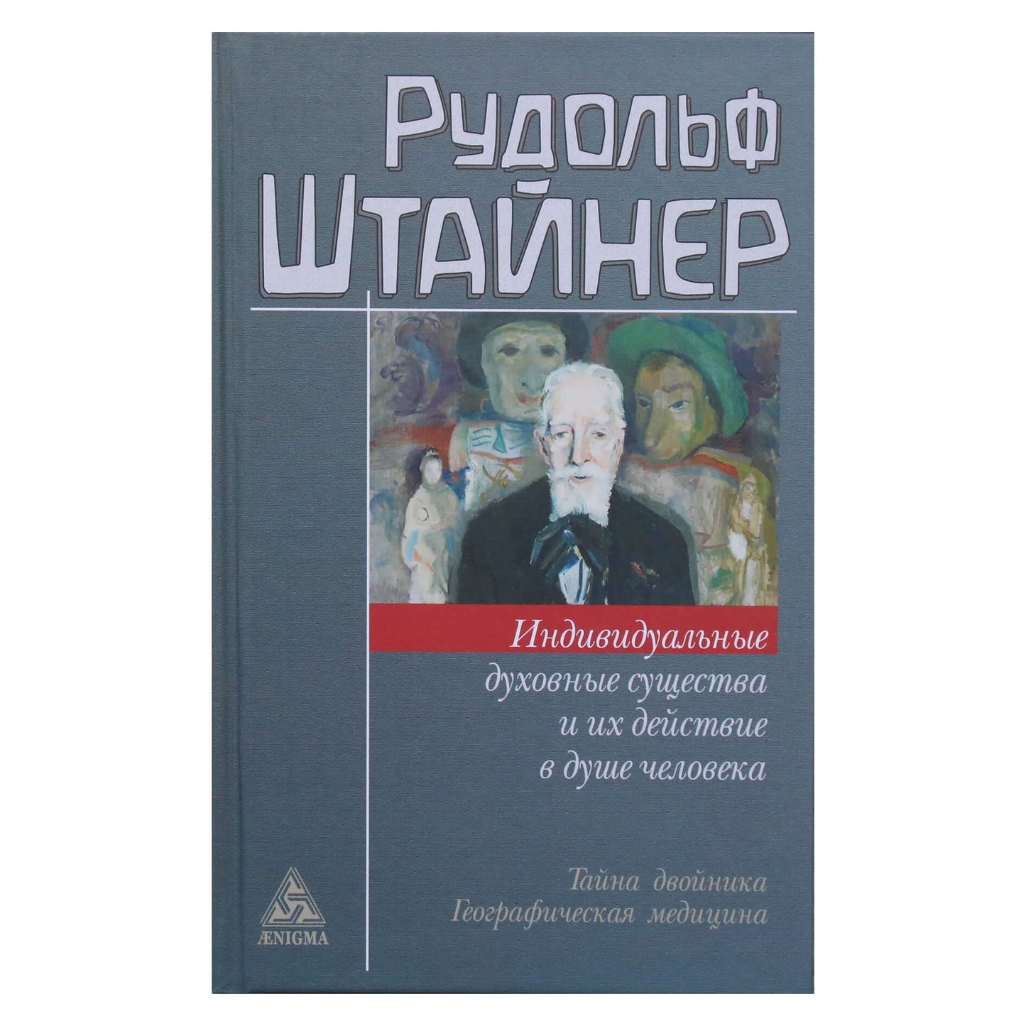 Rudolfas Steineris „Individualios dvasinės būtybės ir jų veikimas žmogaus sieloje“
