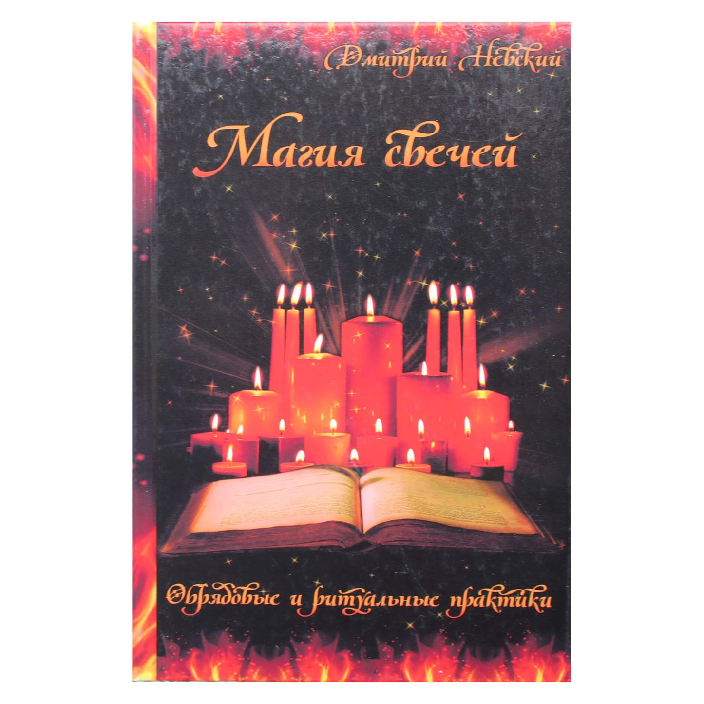 Dmitrijus Nevskis "Žvakių magija. Ritualas ir ritualinės praktikos"