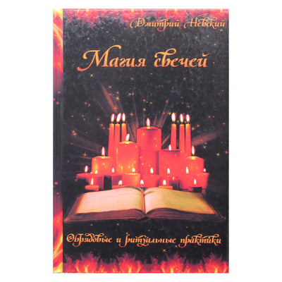 Dmitrijus Nevskis "Žvakių magija. Ritualas ir ritualinės praktikos"