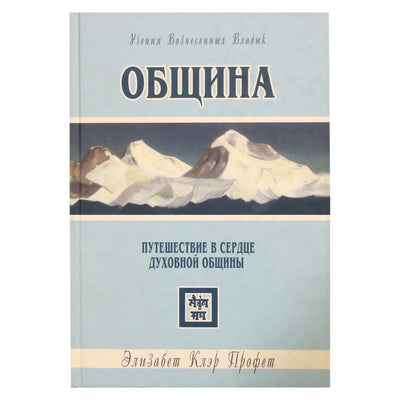 Pranašas "Bendruomenė. Kelionė į dvasinės bendruomenės širdį"