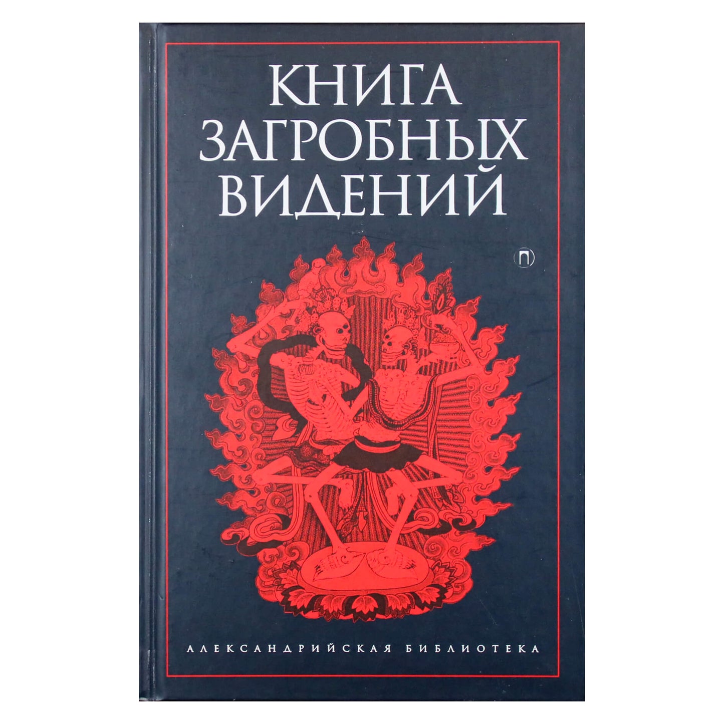 Александрийская библиотека / Книга загробных видений